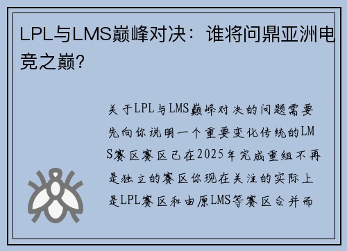 LPL与LMS巅峰对决：谁将问鼎亚洲电竞之巅？