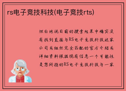rs电子竞技科技(电子竞技rts)