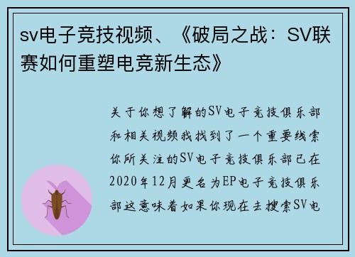 sv电子竞技视频、《破局之战：SV联赛如何重塑电竞新生态》