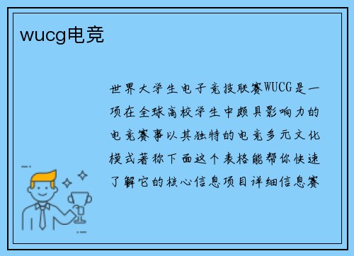 wucg电竞