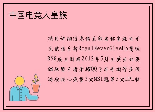 中国电竞人皇族