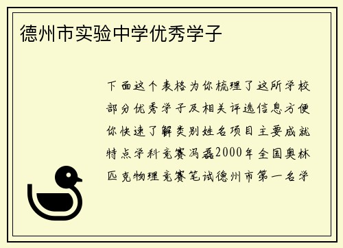 德州市实验中学优秀学子